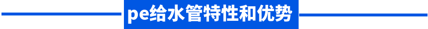 pe給水管特性和優勢